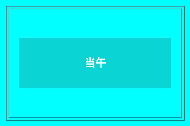 当午