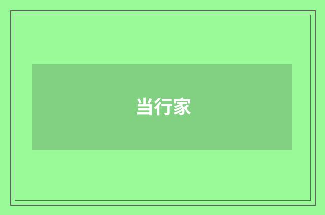 当行家