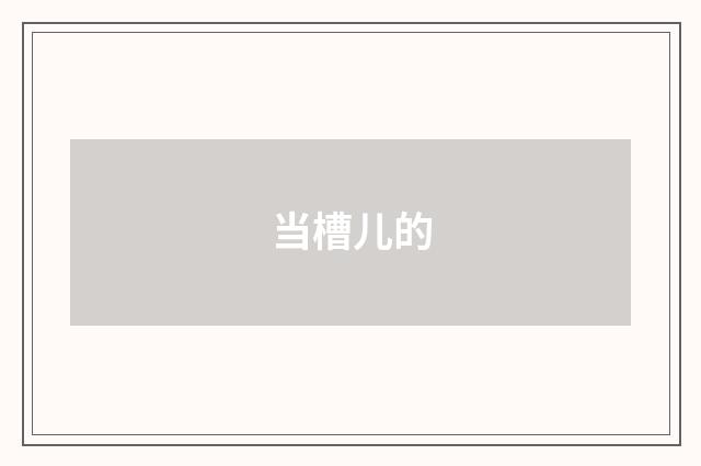 当槽儿的