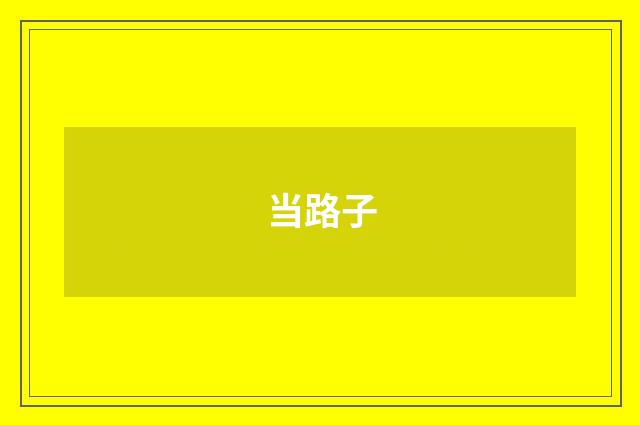 当路子