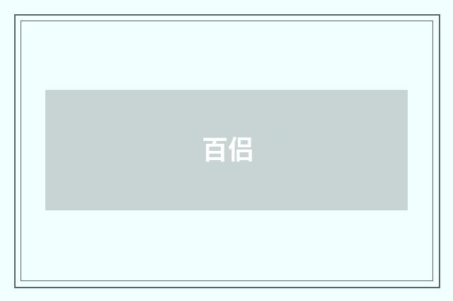 百侣