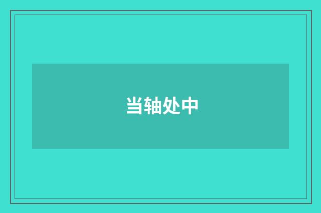 当轴处中