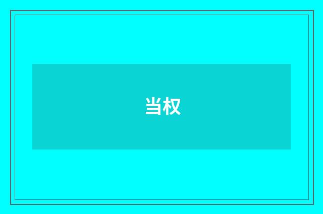 当权
