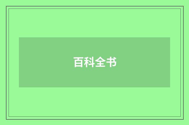 百科全书