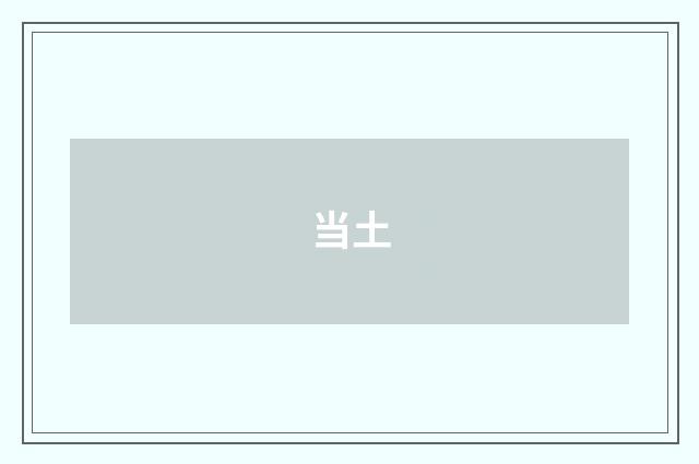当土