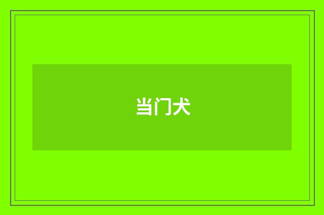 当门犬
