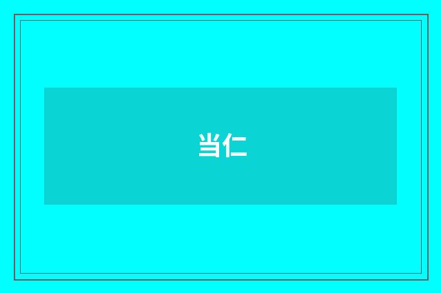当仁
