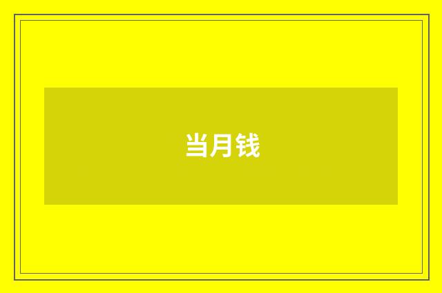 当月钱