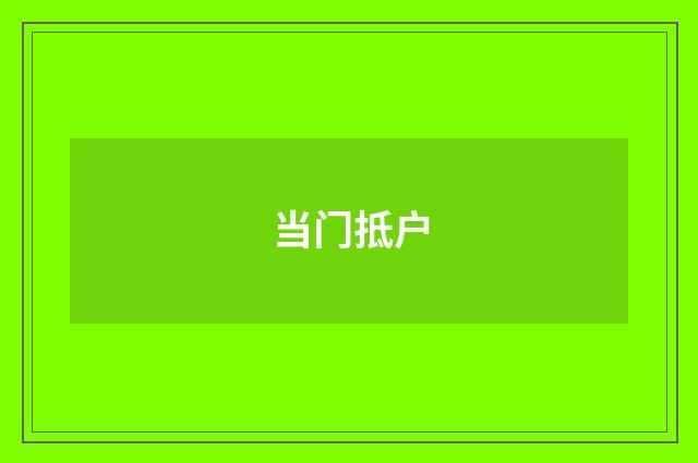 当门抵户