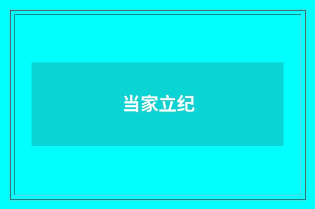 当家立纪