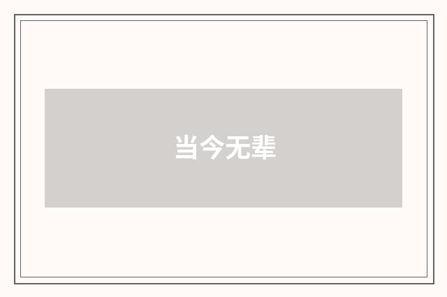 当今无辈