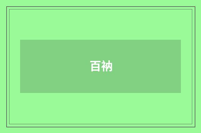 百衲