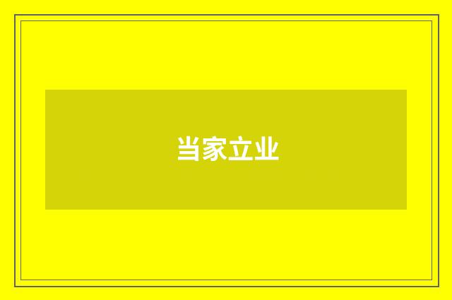 当家立业