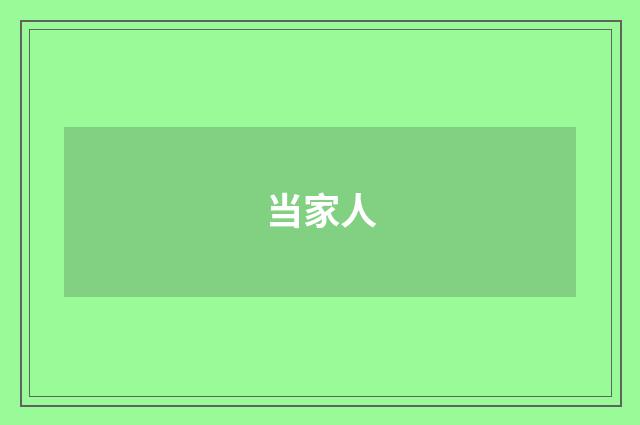 当家人