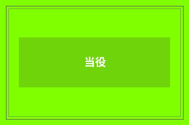当役