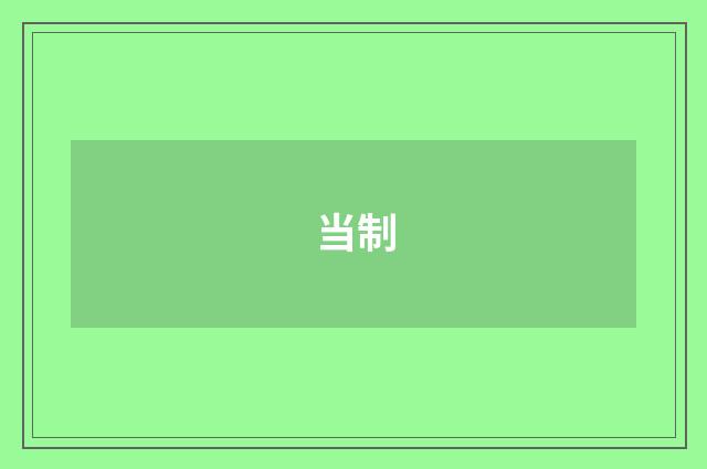 当制