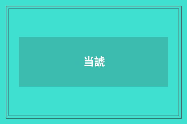 当諕