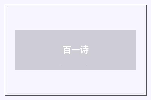 百一诗