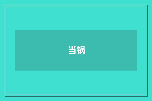 当锅