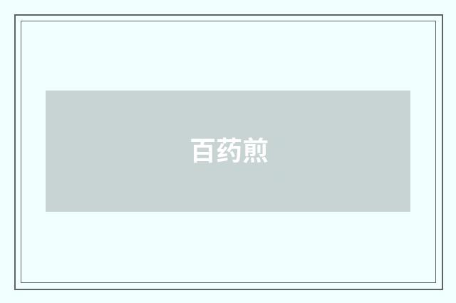 百药煎