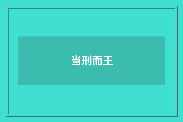 当刑而王