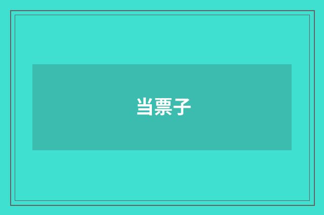 当票子