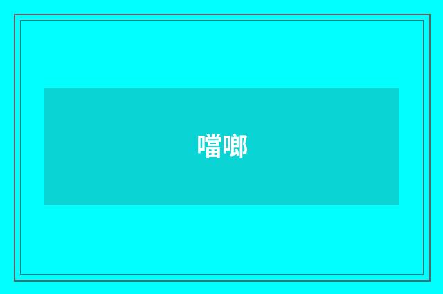 噹啷