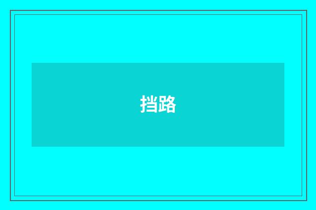 挡路