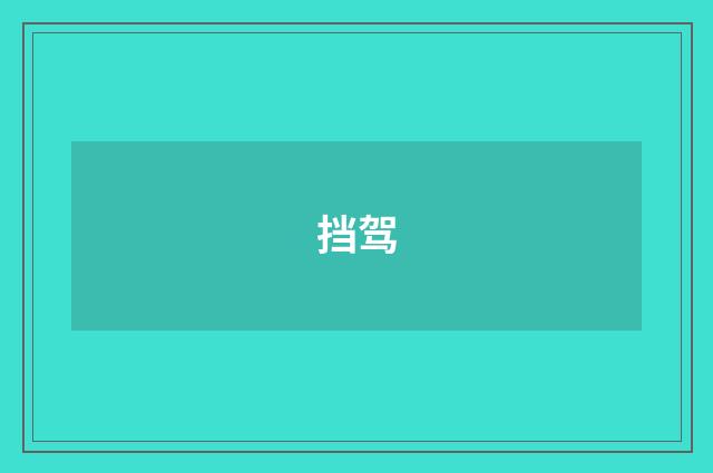 挡驾