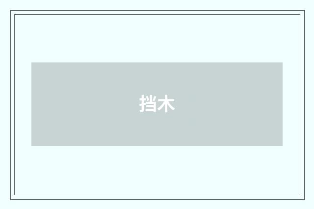 挡木