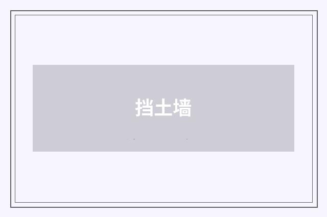 挡土墙