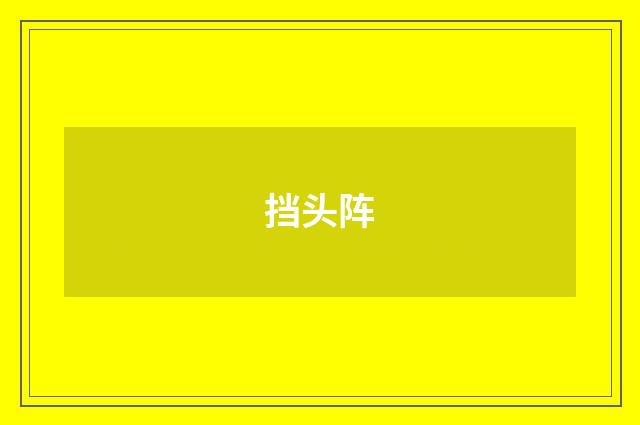 挡头阵