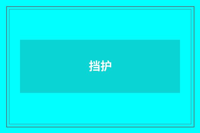挡护