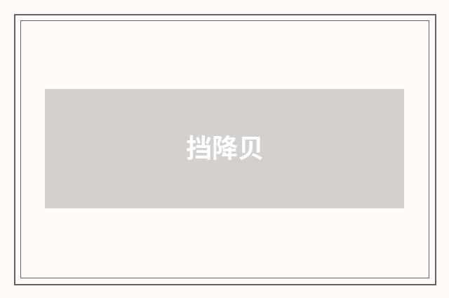 挡降贝