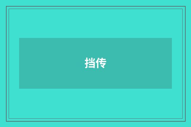 挡传