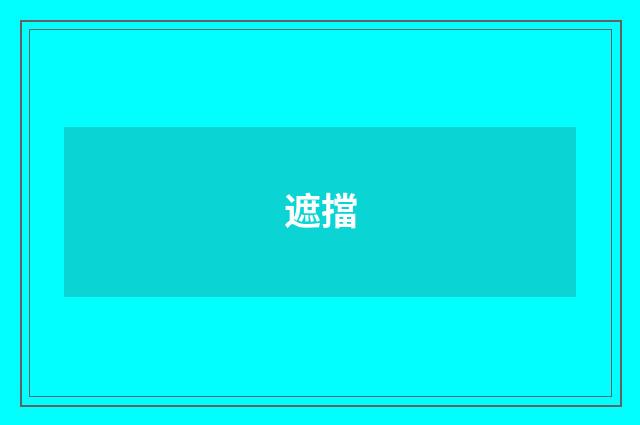 遮擋