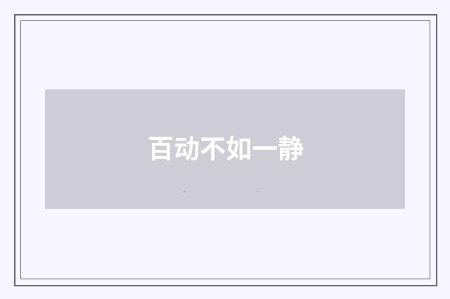 百动不如一静