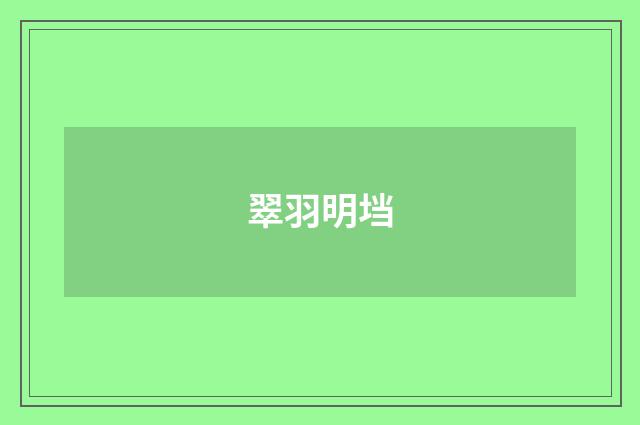 翠羽明垱