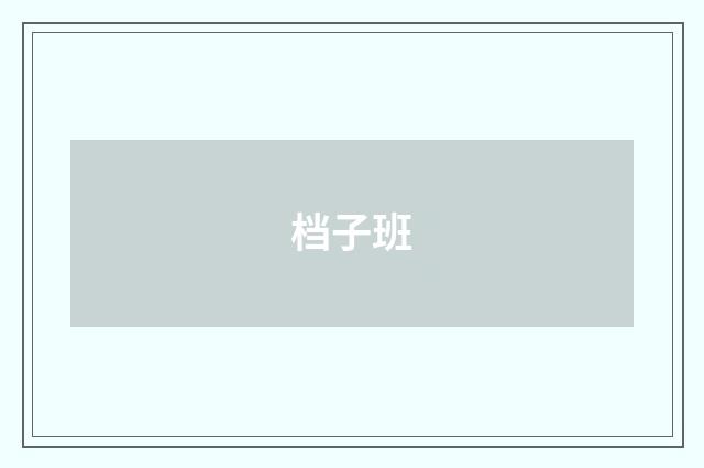 档子班