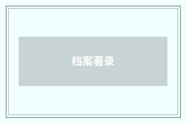 档案著录