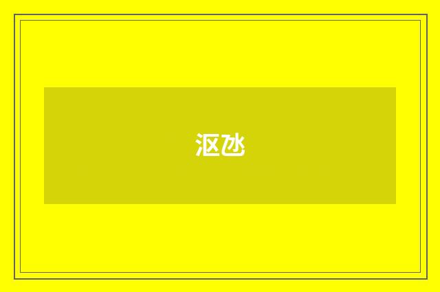 沤氹
