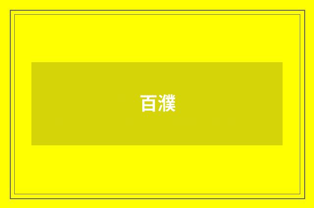 百濮