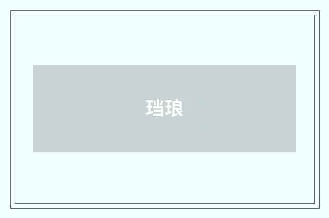 珰琅