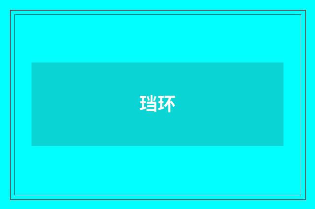珰环
