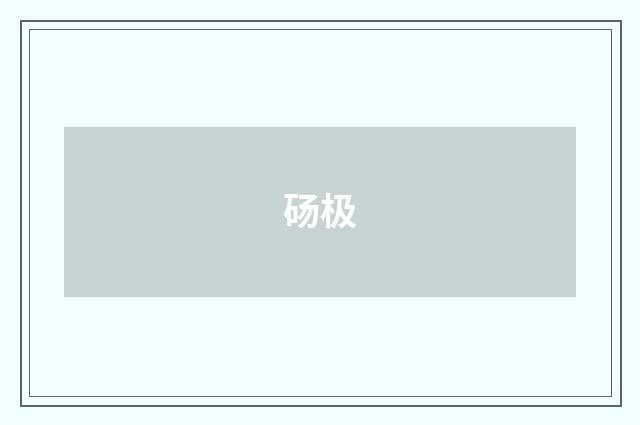 砀极