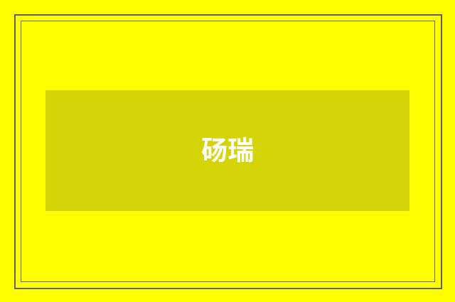 砀瑞