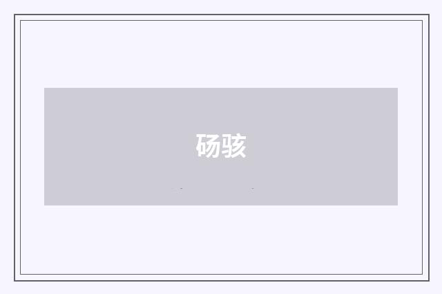砀骇