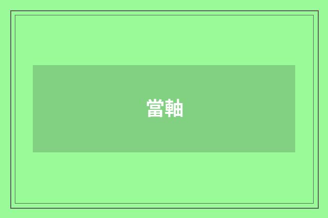 當軸