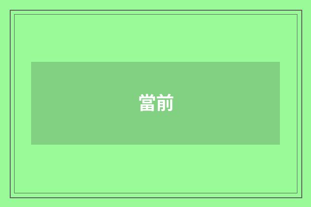 當前