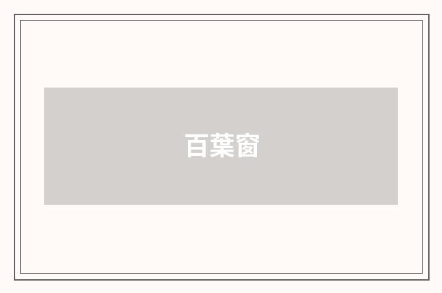 百葉窗